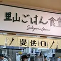 里山ごはん食堂の写真_1842867
