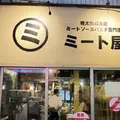 【閉業】ミート屋の写真_184532