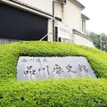 品川区立品川歴史館の写真_184581