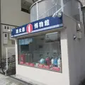 消火器博物館の写真_1850401