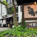 明礬 湯の里の写真_1853471