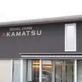 ロイヤルファームアカマツの写真_185847