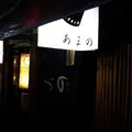 中州あまのの写真_186330