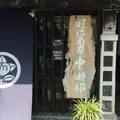 明治商家 中瀬邸の写真_186497