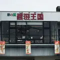 彩の国 醤遊王国の写真_186545