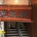 茶房 百遊庵の写真_187342
