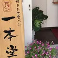一本堂 杉並高円寺店の写真_187504