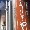 【閉業】うさぎや 菓子店の写真_187532