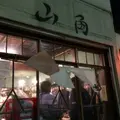 下北沢居酒屋＋食堂『山角』の写真_188813