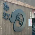麺処 綿谷 丸亀店の写真_1888982