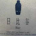 日比谷Bar 神保町店の写真_189074