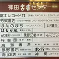 神田古書センターの写真_189082
