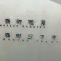 神保町シアターの写真_189089