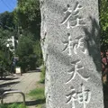 荏柄天神社の写真_189093
