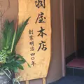 浅羽屋本店の写真_189110