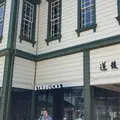 スターバックス コーヒー 道後温泉駅舎店の写真_1891129