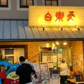 白楽天 今治本店の写真_1891136