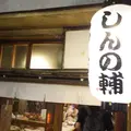 しんの輔の写真_189249