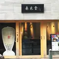 春水堂 代官山店の写真_189793