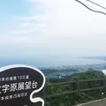 十文字原展望台の写真_189809
