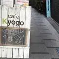 カフェ キョウゴ Kyogoの写真_189831