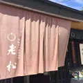 老松 嵐山店の写真_190140