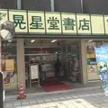 【閉業】晃星堂書店本町店の写真_190282