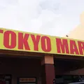 Tokyo Martの写真_190944