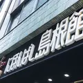 にほんばし島根館の写真_192279