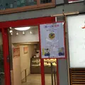 五十番神楽坂 本店の写真_192397