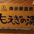 奥多摩温泉 もえぎの湯の写真_192602
