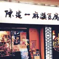 陳建一麻婆豆腐店の写真_192703