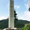 関ケ原合戦決戦地の写真_192785