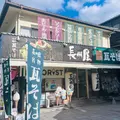 長州屋 錦帯橋店の写真_1929884