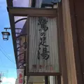 鷺の足湯の写真_193599