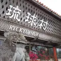 琉球村の写真_193651