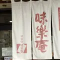 味楽庵の写真_193719