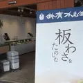 小田原鈴廣風祭店の写真_193724
