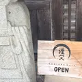 狸穴Cafeの写真_194584