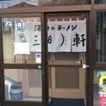 ワンタンメンの満月の写真_194811