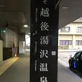 越後湯沢駅の写真_195015
