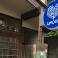 AWORKS（エーワークス）の写真_196187
