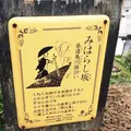 みはらし坂の写真_196500