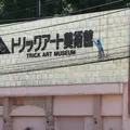 高尾山トリックアート美術館の写真_197240