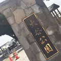 大谷公園の写真_198363