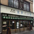 友永パン屋の写真_198443