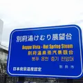 湯けむり展望台の写真_198473