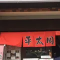 平太周 味庵の写真_198657