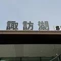 諏訪湖SA (上り)の写真_1988318