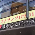 まるごとにっぽんの写真_199528